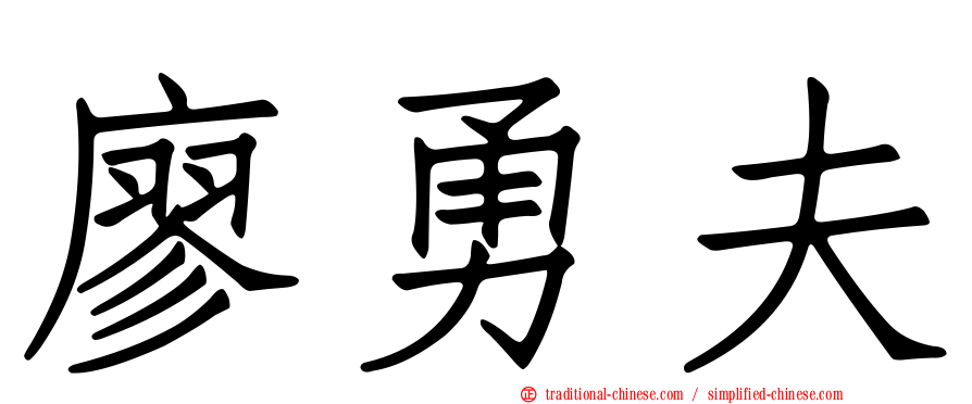 廖勇夫