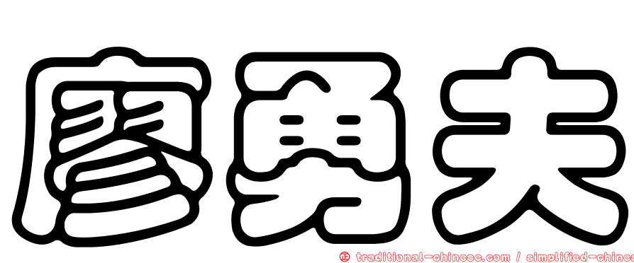 廖勇夫