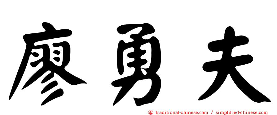 廖勇夫