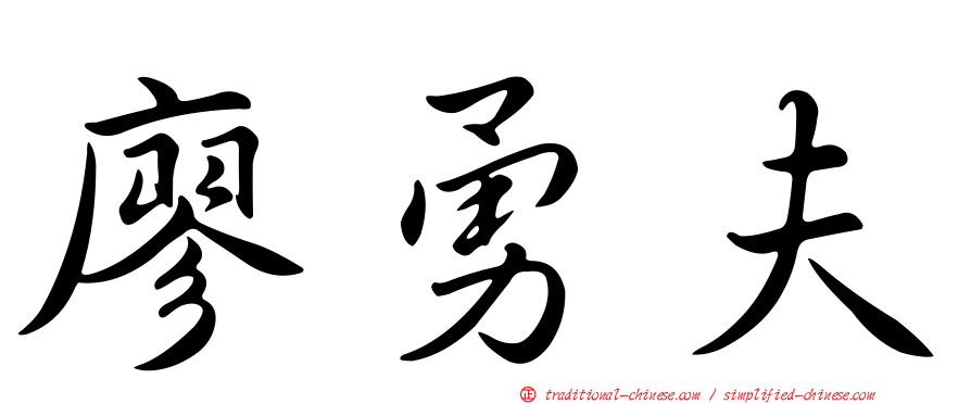 廖勇夫