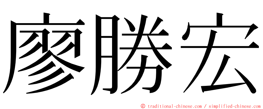 廖勝宏 ming font