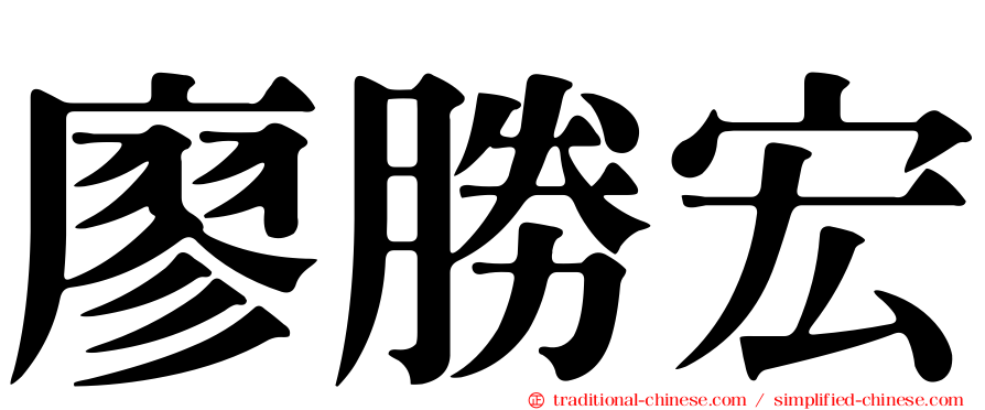 廖勝宏