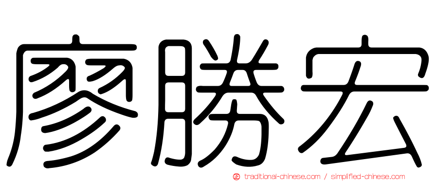 廖勝宏