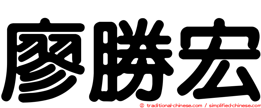 廖勝宏