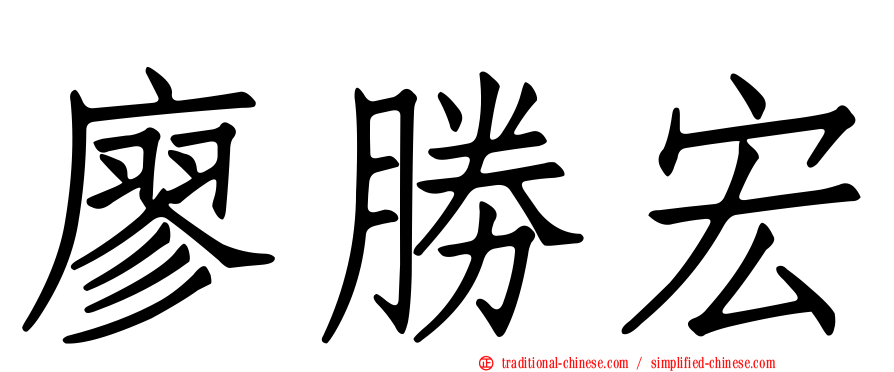 廖勝宏