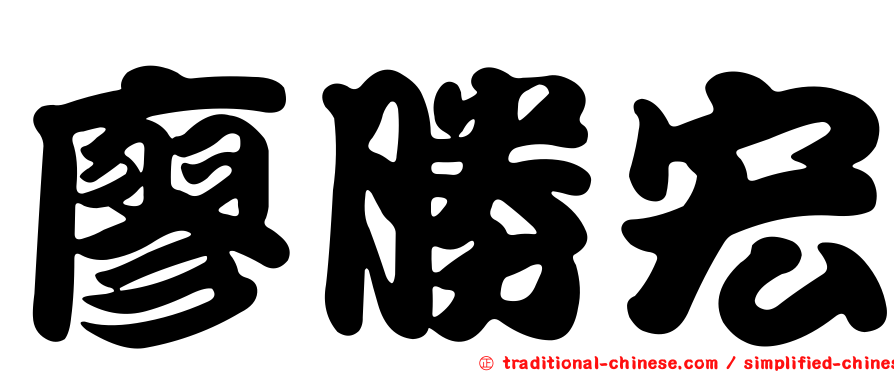 廖勝宏