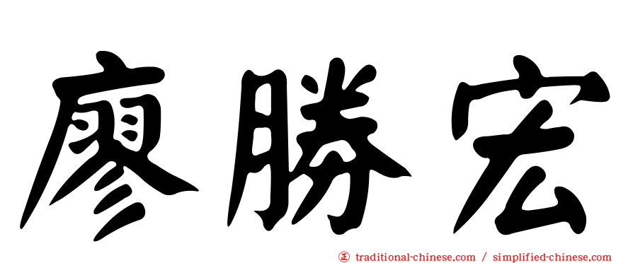 廖勝宏