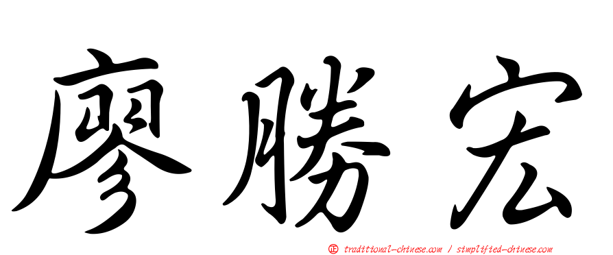 廖勝宏