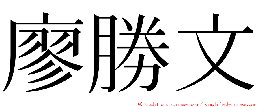 廖勝文 ming font