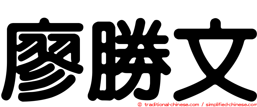 廖勝文