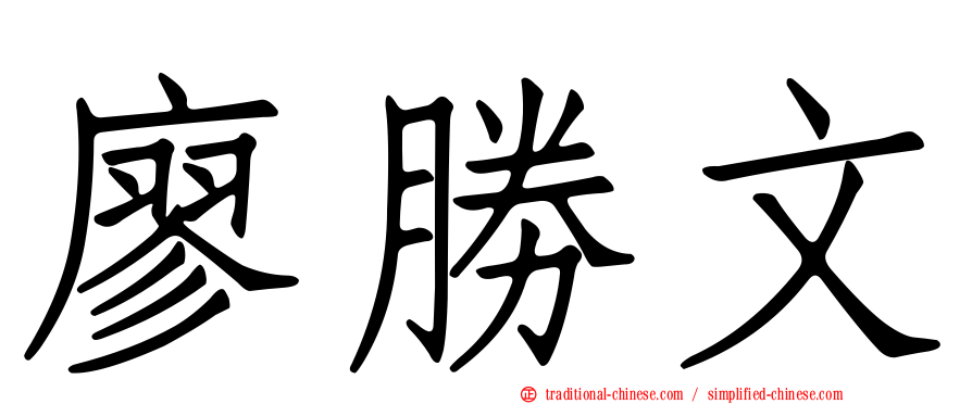 廖勝文