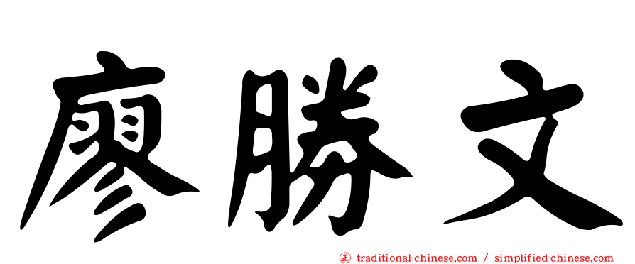 廖勝文