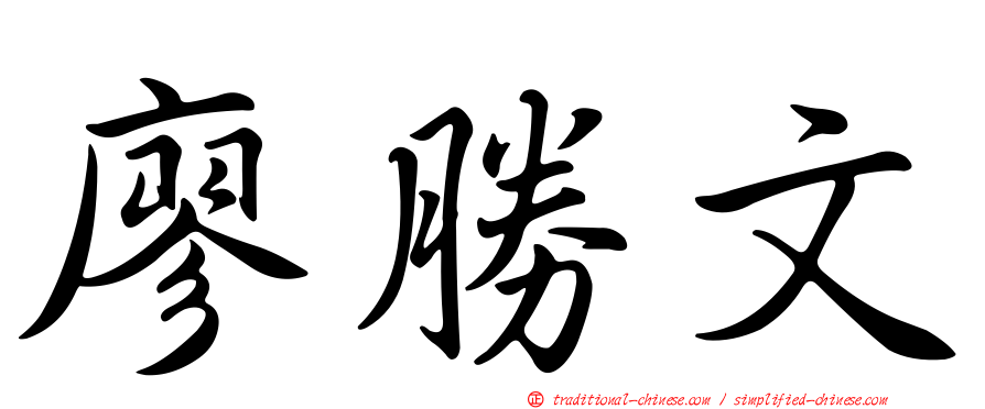 廖勝文