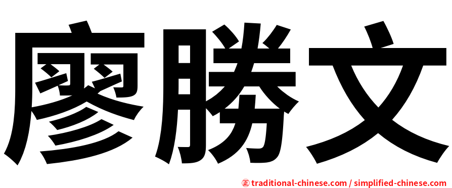 廖勝文