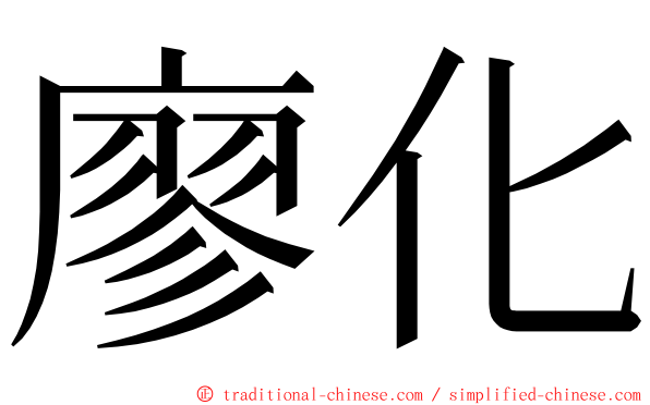 廖化 ming font