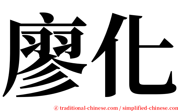 廖化 serif font