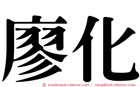 廖化