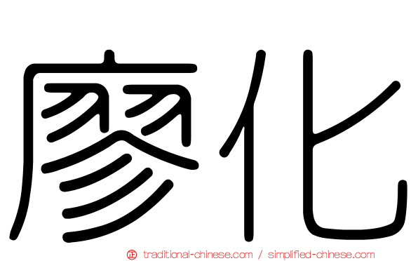 廖化