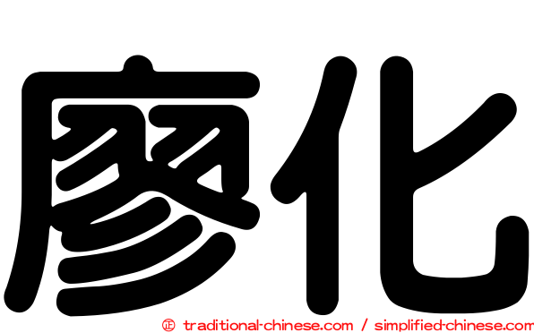 廖化
