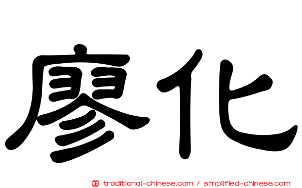 廖化