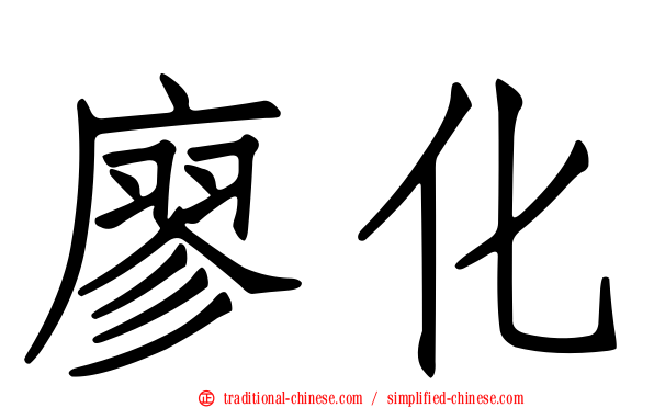 廖化