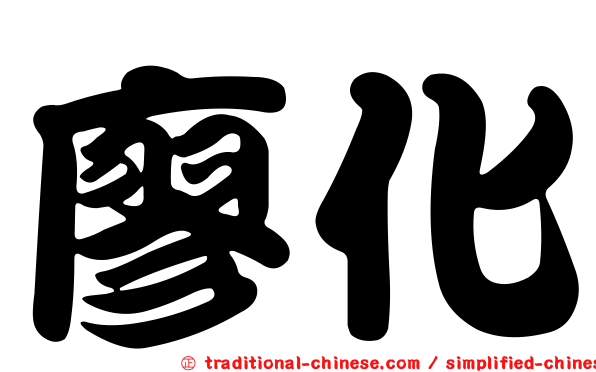 廖化