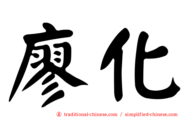 廖化