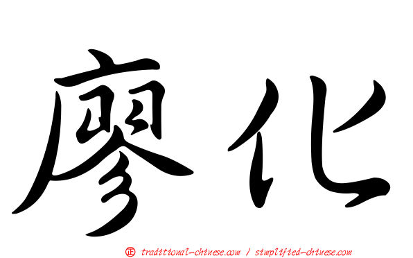 廖化