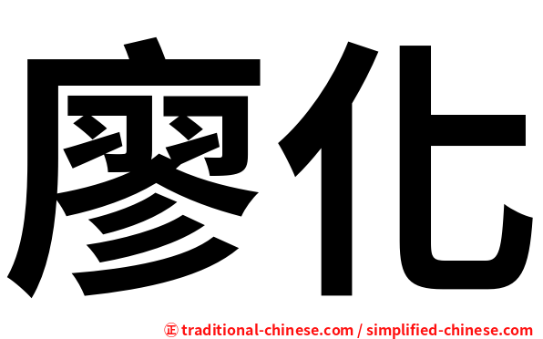 廖化