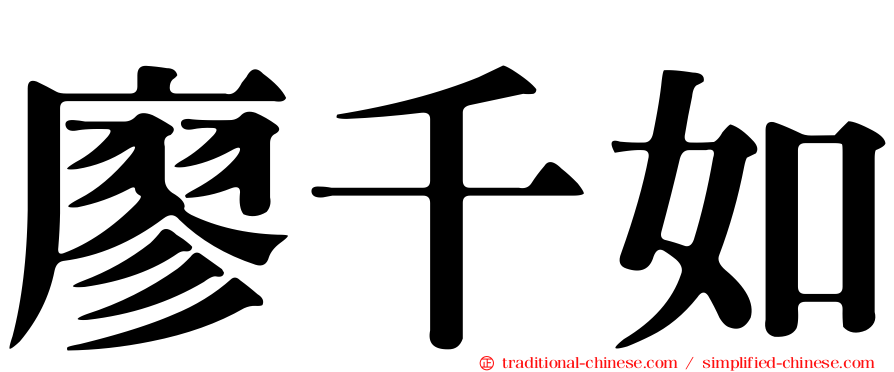 廖千如