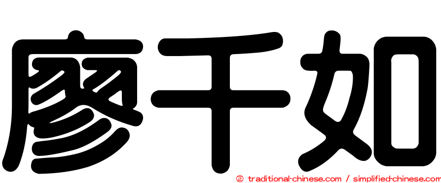 廖千如