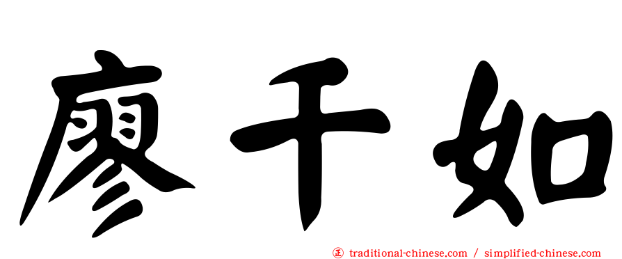 廖千如