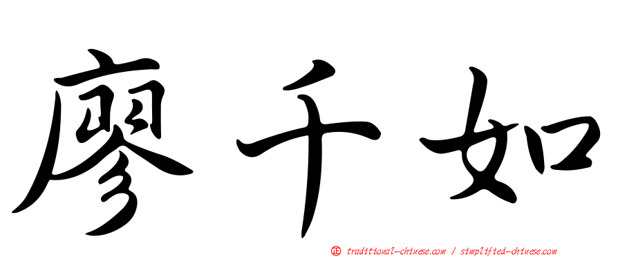 廖千如