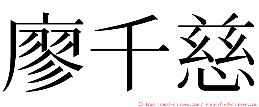 廖千慈 ming font