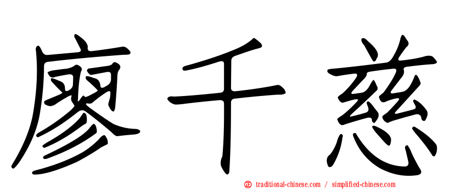 廖千慈