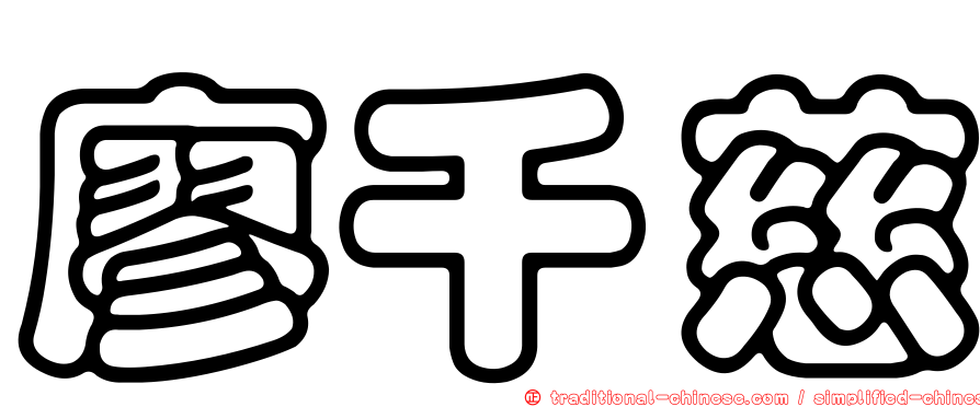 廖千慈