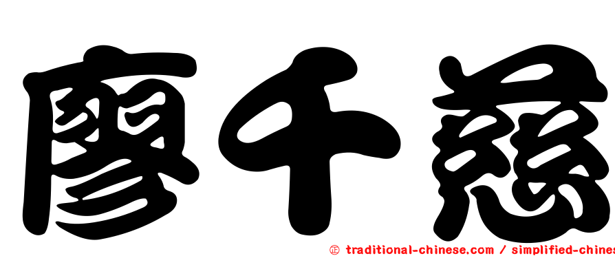 廖千慈