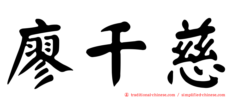 廖千慈