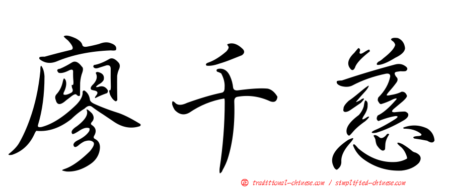 廖千慈