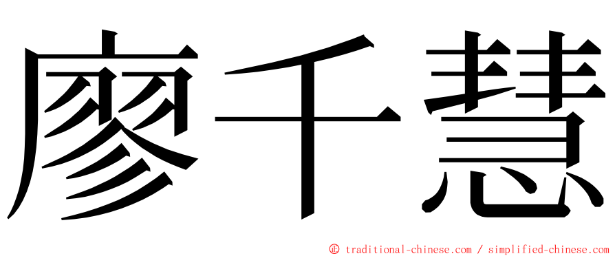 廖千慧 ming font