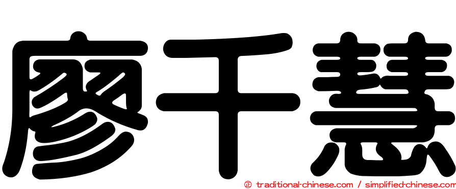 廖千慧