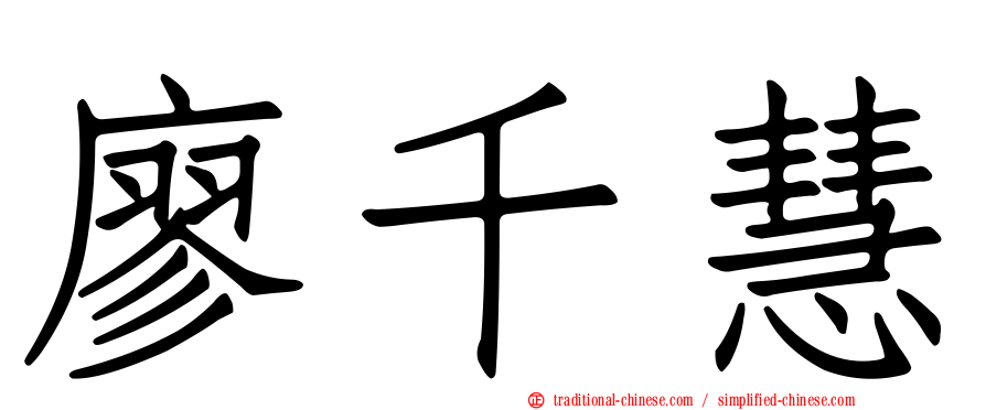 廖千慧