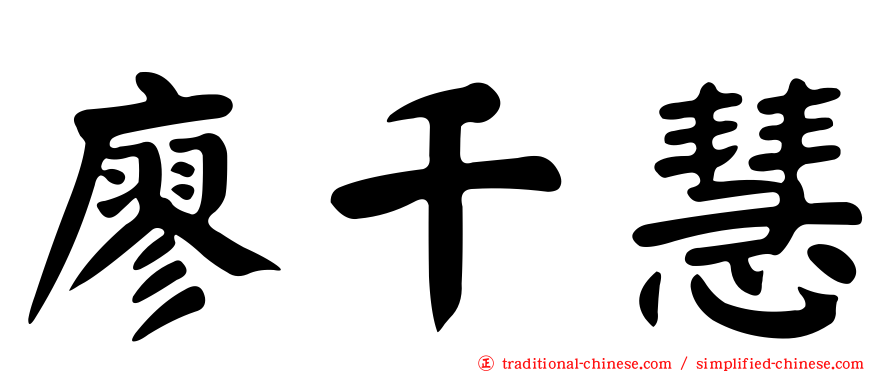 廖千慧
