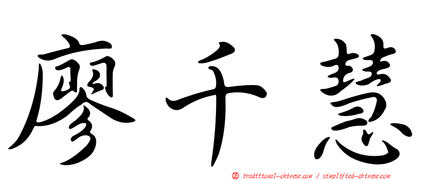 廖千慧