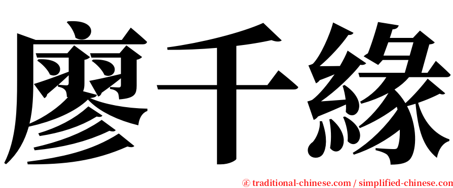 廖千緣 serif font