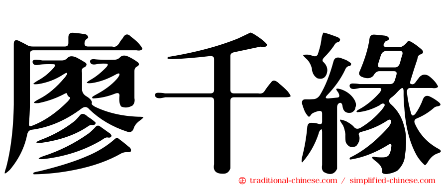 廖千緣