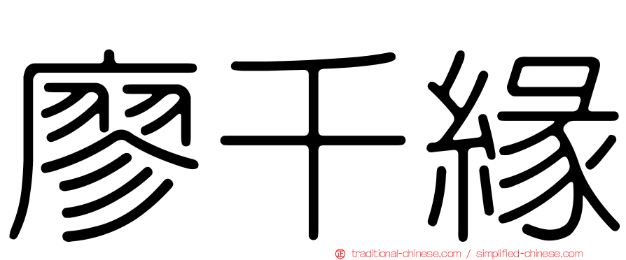 廖千緣