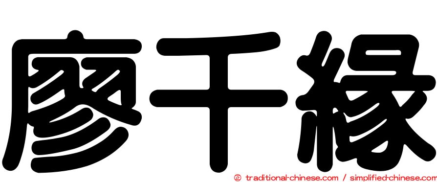 廖千緣