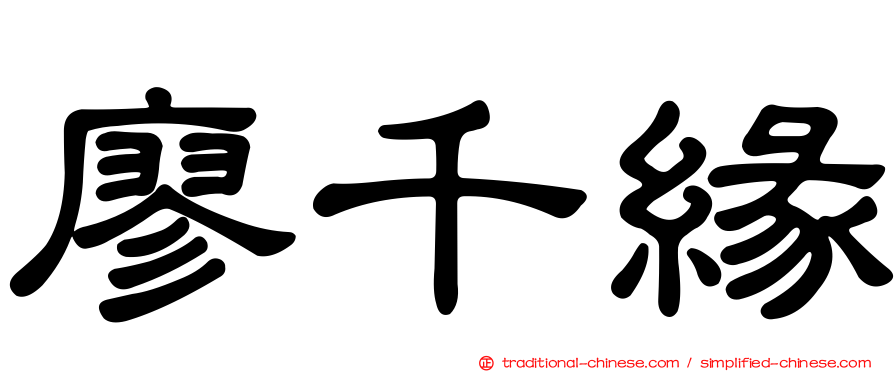 廖千緣