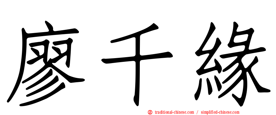 廖千緣